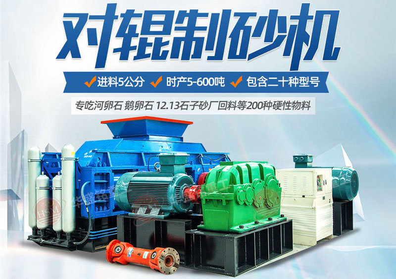 對輥制砂機(jī)制砂效果怎么樣，實(shí)力廠家推薦