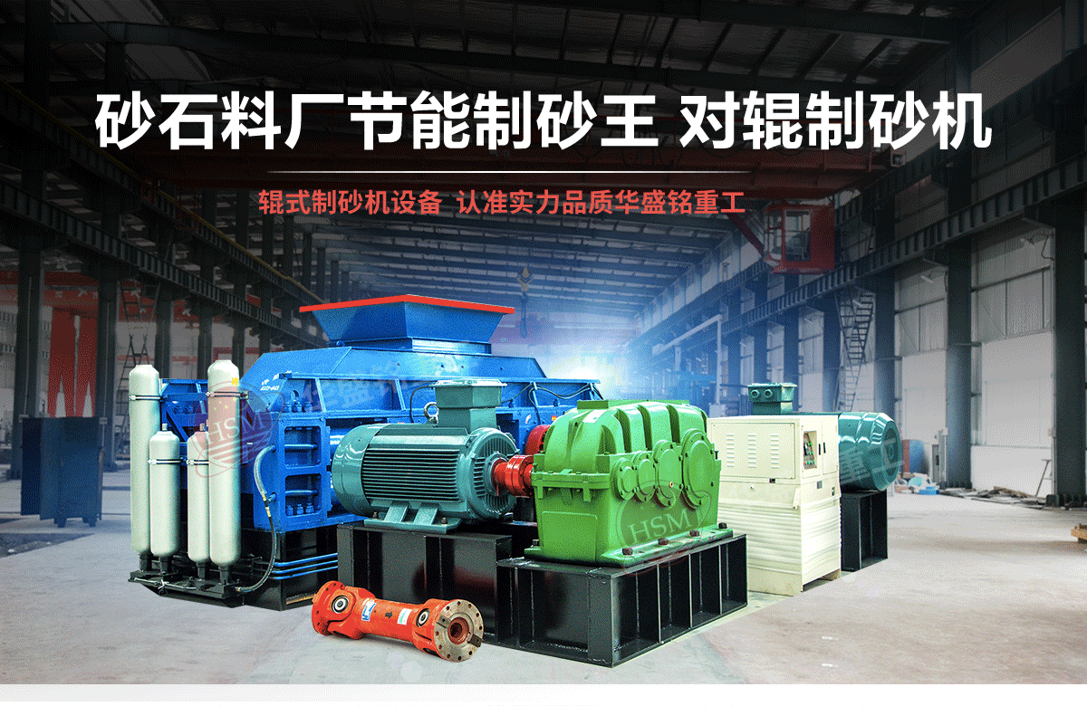 選購(gòu)河南對(duì)輥制砂機(jī)用戶為什么青睞華盛銘重工？